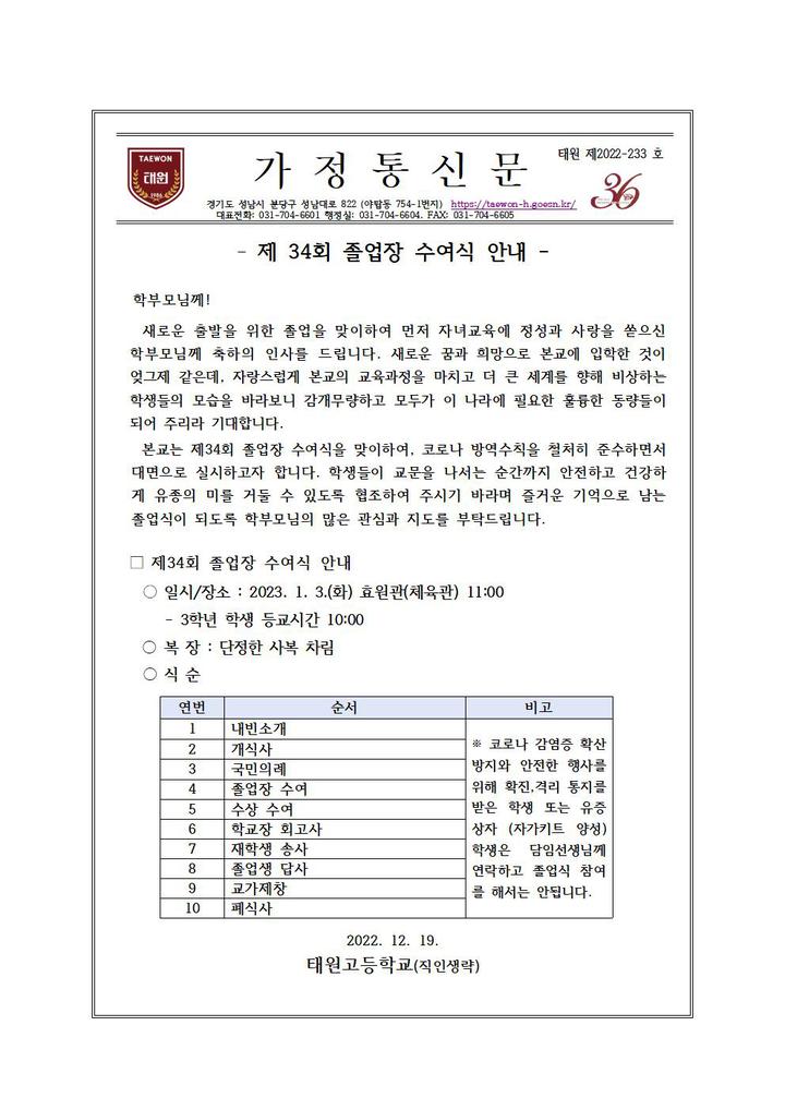제34회 졸업장 수여식 안내 :: 가정통신문 :: 태원고등학교 태원고등학교 :: 가정통신문 :: 제34회 졸업장 수여식 안내