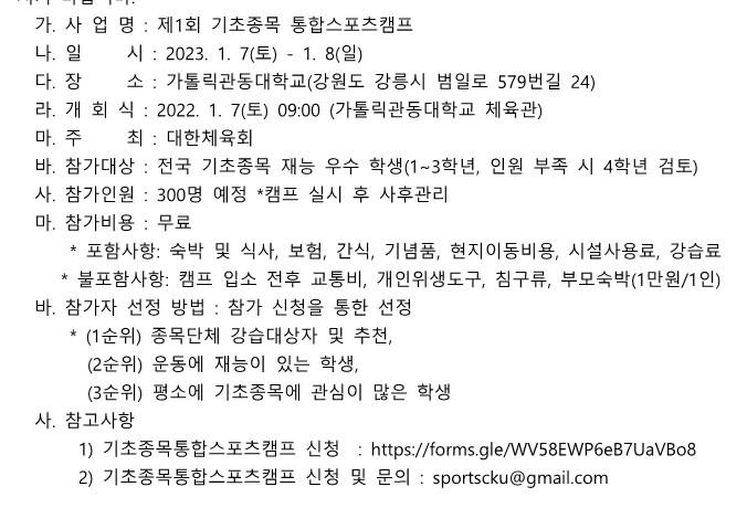 [홍보] 가톨릭관동대학교 기초종목 통합스포츠 캠프 개최 알림 :: 가정통신문 :: 금광초등학교 금광초등학교 :: 가정통신문 :: [홍보]... 