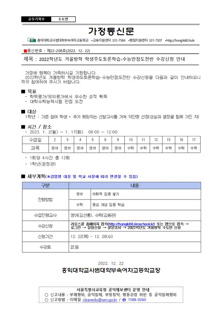 2022학년도 겨울방학 수도반 신청 안내 :: 가정통신문 :: 홍익대학교사범대학부속여자고등학교 홍익대학교사범대학부속여자고등학교... 