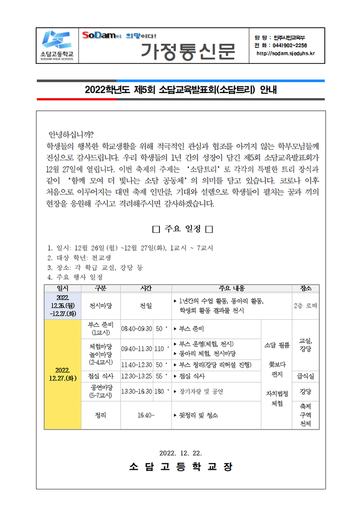 2022학년도 제5회 소담교육발표회(소담트리) 안내 :: 가정통신문 :: 소담고등학교 소담고등학교 :: 가정통신문 :: 2022학년도 제5회... 