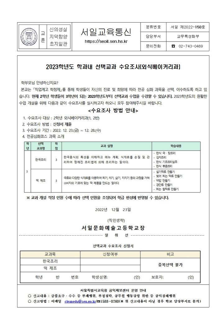 2022학년도 학과내 선택교과 수요조사(외식베이커리과) :: 가정통신문 :: 서일문화예술고등학교 서일문화예술고등학교 :: 가정통신문... 