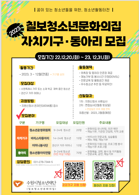 2023 칠보청소년문화의집 자치기구 및 동아리 모집 안내 :: 공지사항... 공지사항 :: 2023 칠보청소년문화의집 자치기구 및 동아리 모집 안내