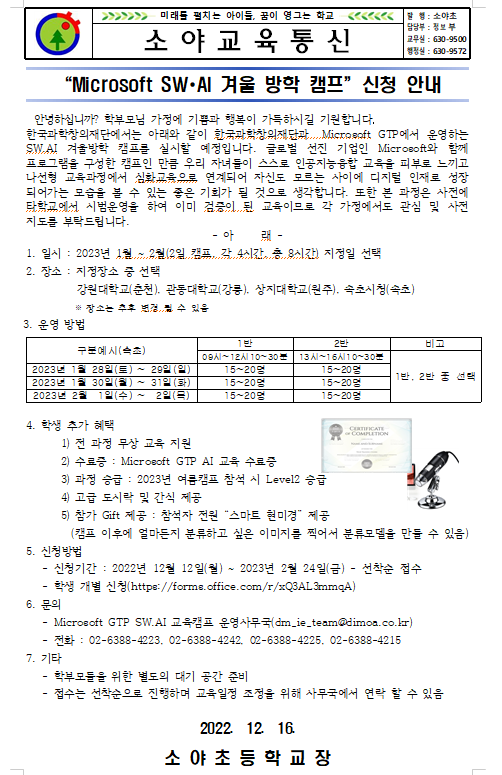 “Microsoft SW？AI 겨울 방학 캠프”신청 안내[4~6학년] :: 가정통신문 :: 소야초등학교 소야초등학교 :: 가정통신문 :: “Microsoft SW？... 