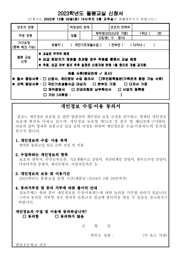 2023학년도 돌봄교실 신청 안내 :: 가정통신문 :: 팔달초등학교 팔달초등학교 :: 가정통신문 :: 2023학년도 돌봄교실 신청 안내