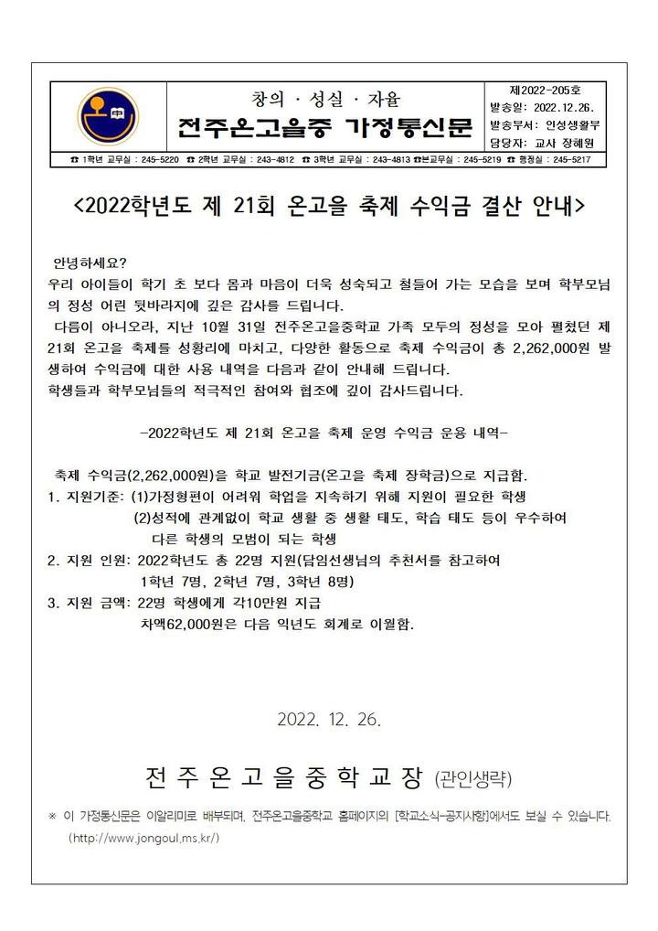2022학년도 제21회 온고을축제 수익금 결산 가정통신문 :: 가정통신문 :: 전주온고을중학교 전주온고을중학교 :: 가정통신문 :: 2022학년도... 