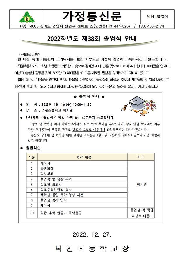 2022학년도 제38회 졸업식안내 :: 가정통신문 :: 덕천초등학교 덕천초등학교 :: 가정통신문 :: 2022학년도 제38회 졸업식안내