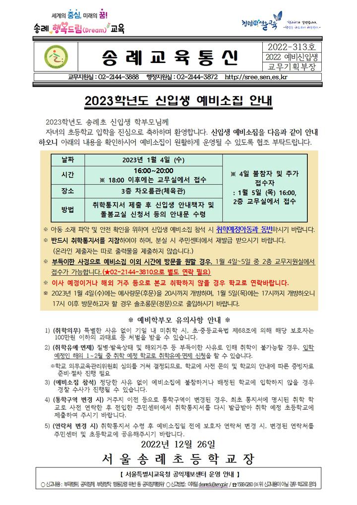 2023학년도 신입생 예비소집 안내 :: 공지사항 :: 서울송례초등학교 서울송례초등학교 :: 공지사항 :: 2023학년도 신입생 예비소집 안내