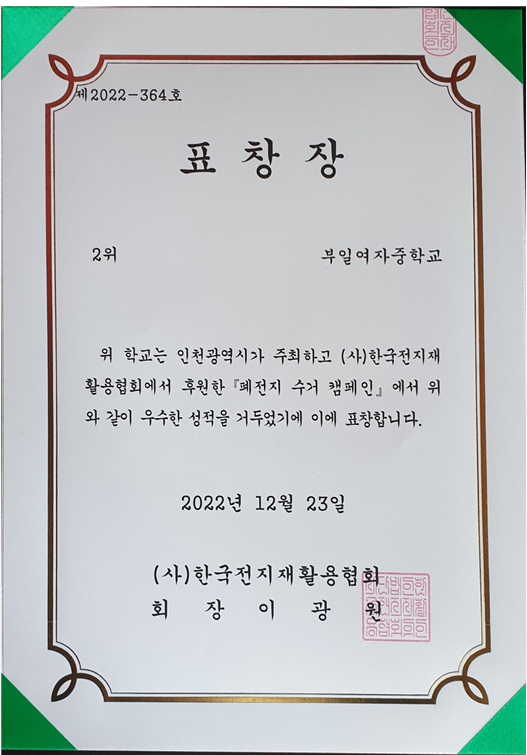 (홍보) 2022년 폐건전지 수거 캠페인 관련 인천광역시 2위 표창 :: 공지사항 :: 인천동수중학교 인천동수중학교 :: 공지사항 :: (홍보) 2022년... 