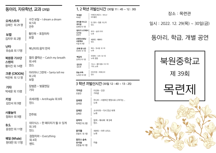 제39회 학생축제 목련제 행사 리플렛 :: 가정통신문 :: 북원중학교 북원중학교 :: 가정통신문 :: 제39회 학생축제 목련제 행사 리플렛