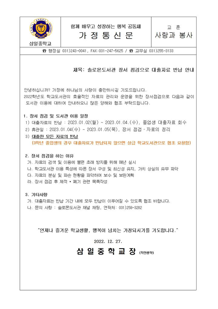 솔로몬도서관 장서 점검으로 대출자료 반납 안내 :: 가정통신문 :: 삼일중학교 삼일중학교 :: 가정통신문 :: 솔로몬도서관 장서 점검으로 대출자료... 