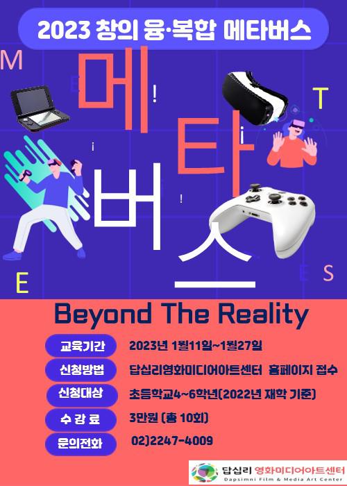 2023년 창의 융・복합 메타버스 교육 수강생 모집 :: 가정통신문 :: 서울청량초등학교 서울청량초등학교 :: 가정통신문 :: 2023년 창의 융・복합... 