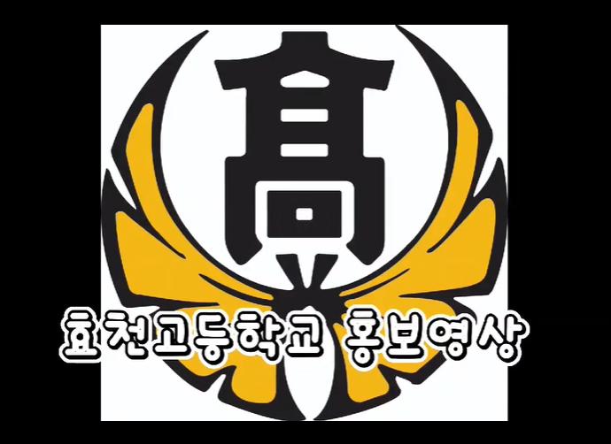 2023학년도 신입생 학교홍보동영상 알림 :: 공지사항 :: 순천효천고등학교 순천효천고등학교 :: 공지사항 :: 2023학년도 신입생 학교홍보동영상... 