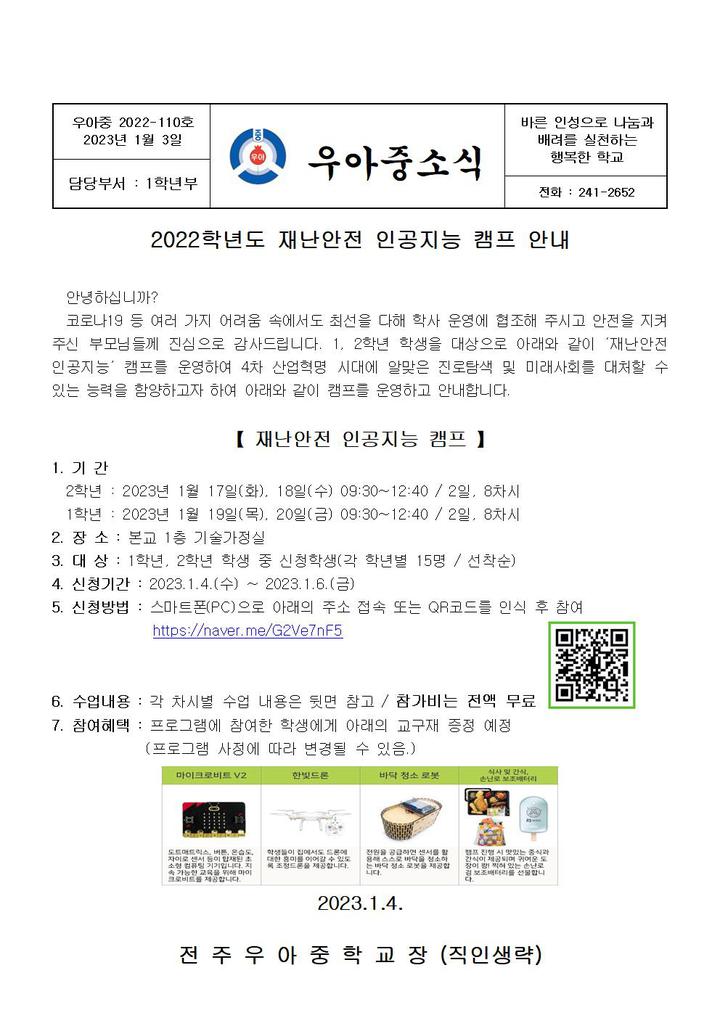 2022학년도 재난안전 인공지능 캠프 안내 :: 가정통신문 :: 전주우아중학교 전주우아중학교 :: 가정통신문 :: 2022학년도 재난안전 인공지능... 
