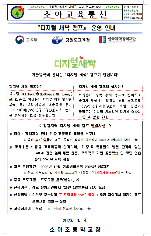 디지털새싹 캠프 신청 안내[4~6학년] :: 가정통신문 :: 소야초등학교 소야초등학교 :: 가정통신문 :: 디지털새싹 캠프 신청 안내[4~6학년]