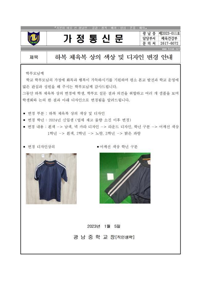 하복 체육복 상의 색상 및 디자인 변경 안내 :: 가정통신문 :: 광남중학교 광남중학교 :: 가정통신문 :: 하복 체육복 상의 색상 및 디자인 변경 안내