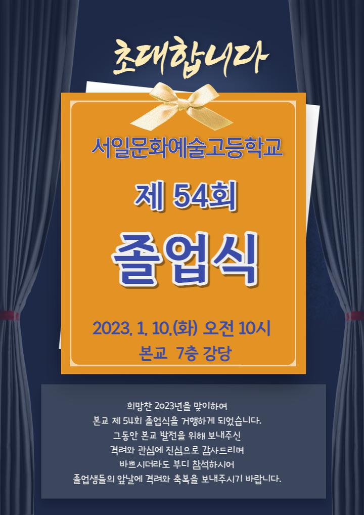 서일문화예술고 제54회 졸업식 안내 :: 공지사항 :: 서일문화예술고등학교 서일문화예술고등학교 :: 공지사항 :: 서일문화예술고 제54회 졸업식... 