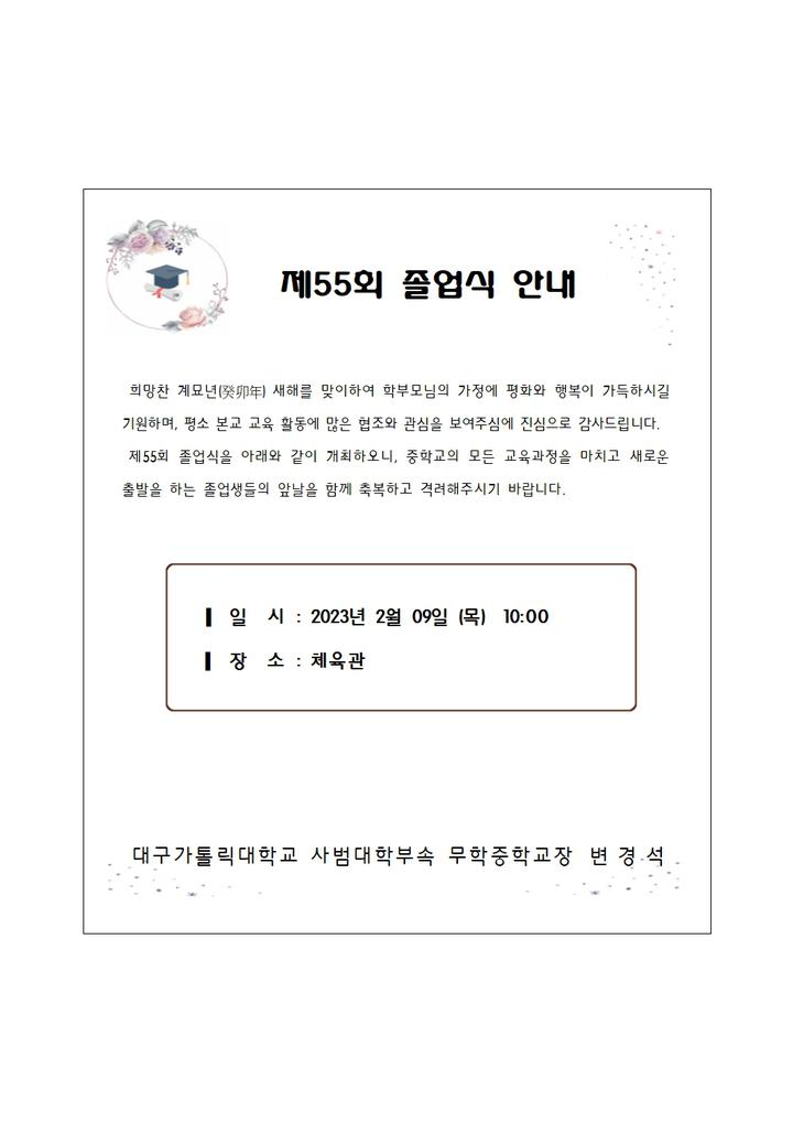 재55회 졸업식 안내 :: 공지사항 :: 대구가톨릭대학교사범대학부속무학중학교 대구가톨릭대학교사범대학부속무학중학교 :: 공지사항 :: 재55회... 