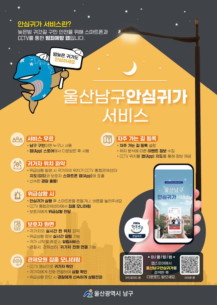 스마트폰을 이용한 ‘안심귀가 서비스’ 안내 :: 공지사항 :: 울산남부초등학교 울산남부초등학교 :: 공지사항 :: 스마트폰을 이용한 ‘안심귀가... 