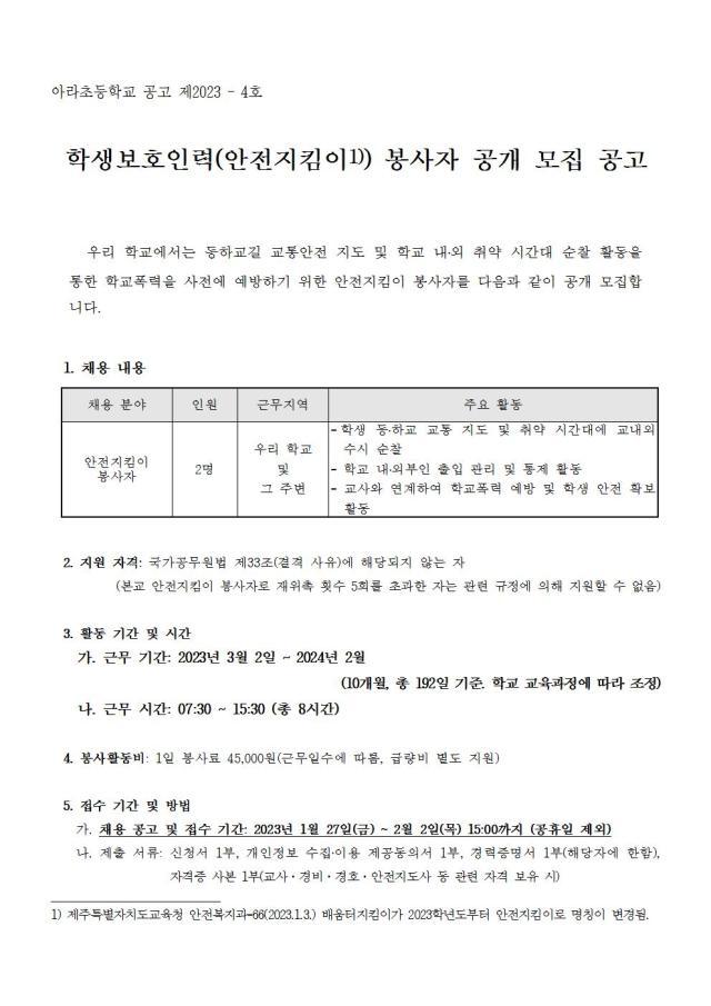 2023학년도 아라초등학교 학생보호인력(안전지킴이) 모집 공고 :: 공지사항 :: 아라초등학교 아라초등학교 :: 공지사항 :: 2023학년도... 