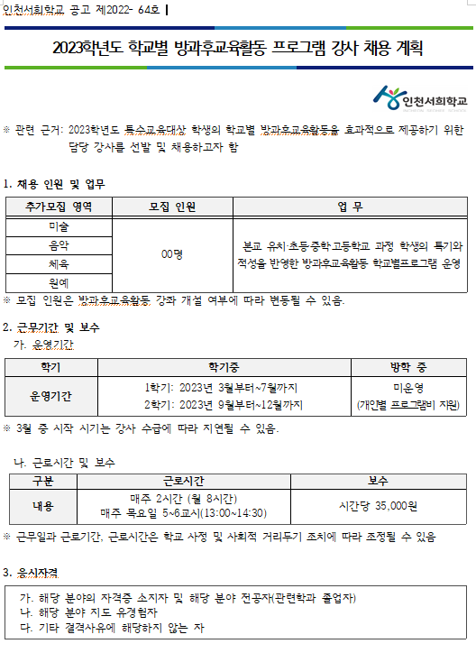 2023학년도 학교별방과후교육활동 강사 채용 공고 :: 공지사항... 인천서희학교 :: 공지사항 :: 2023학년도 학교별방과후교육활동 강사 채용 공고