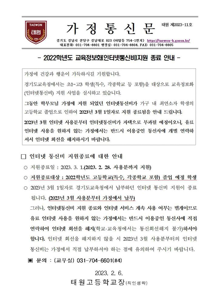 2022학년도 교육정보화(인터넷통신비)지원 종료 안내 :: 가정통신문 :: 태원고등학교 태원고등학교 :: 가정통신문 :: 2022학년도 교육정보화... 
