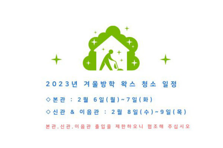 2023년 겨울방학 왁스 청소 일정 공지 :: 공지사항 :: 중앙기독초등학교 중앙기독초등학교 :: 공지사항 :: 2023년 겨울방학 왁스 청소 일정 공지