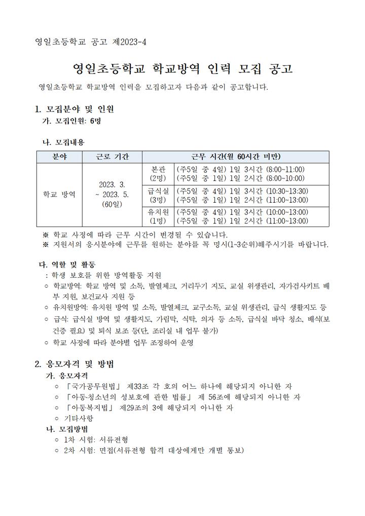 2023학년도 영일초등학교 1학기 방역인력 채용 공고 :: 공지사항 :: 영일초등학교 영일초등학교 :: 공지사항 :: 2023학년도 영일초등학교 1학기... 