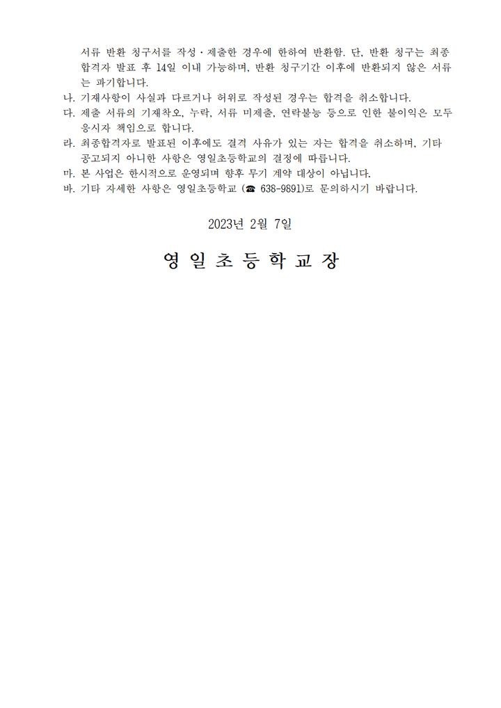 2023학년도 영일초등학교 1학기 방역인력 채용 공고 :: 공지사항 :: 영일초등학교 영일초등학교 :: 공지사항 :: 2023학년도 영일초등학교 1학기... 