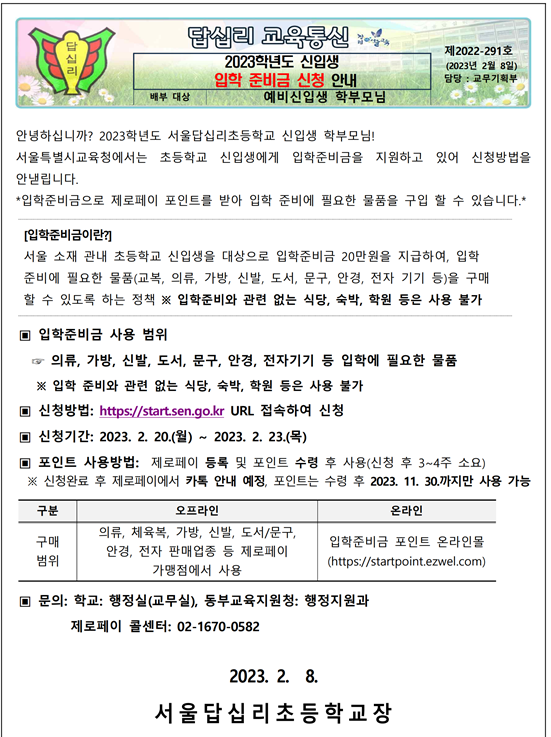 서울답십리초등학교 :: 공지사항 :: 2023학년도 신입생 입학준비금 신청 안내
