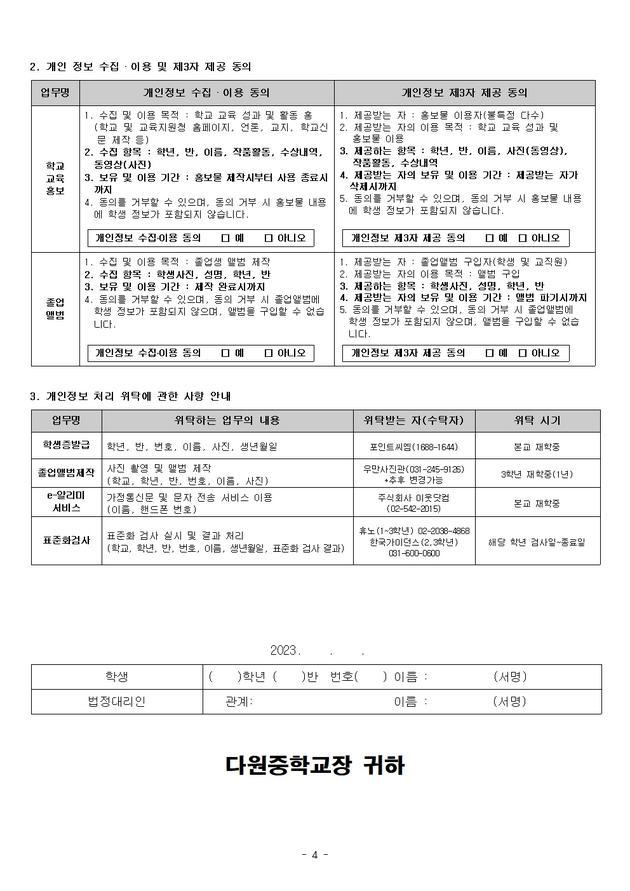 [제2022-319호]2023학년도 신입생 다원중학교 개인정보 수집․이용 및 제3자 제공 동의서 :: 가정통신문 :: 다원중학교 다원중학교... 