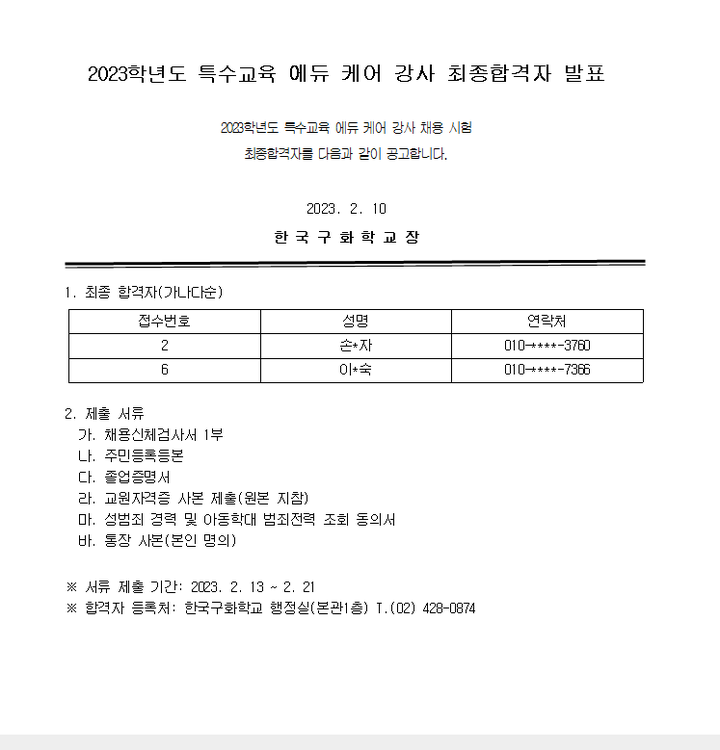 2023학년도 특수교육 에듀케어 강사 채용 최종합격자 발표 :: 공지사항... 공지사항 :: 2023학년도 특수교육 에듀케어 강사 채용 최종합격자 발표
