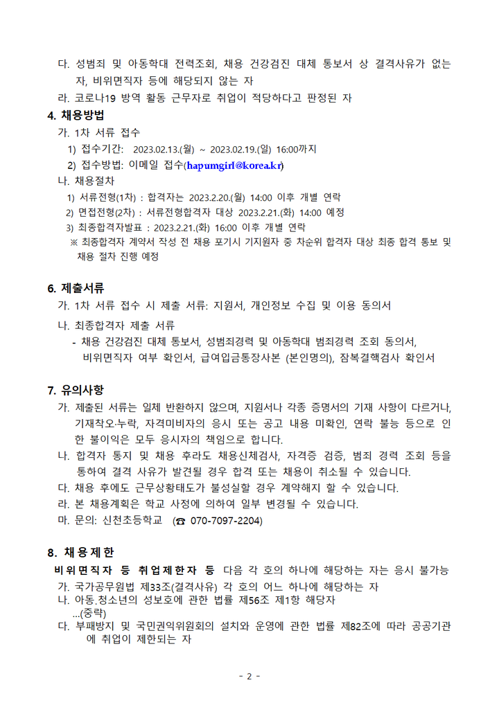 [일반] 2023학년도 1학기 방역인력 채용공고 :: 공지사항 :: 신천초등학교 신천초등학교 :: 공지사항 :: [일반] 2023학년도 1학기 방역인력... 