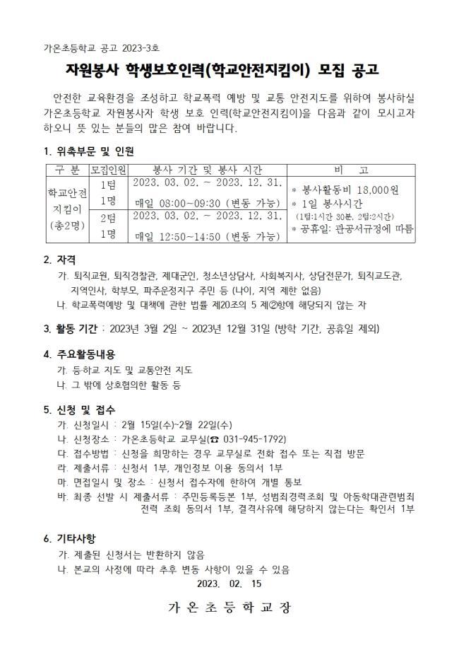 학생보호인력(학교안전지킴이) 모집 공고 :: 공지사항 :: 가온초등학교 가온초등학교 :: 공지사항 :: 학생보호인력(학교안전지킴이) 모집 공고