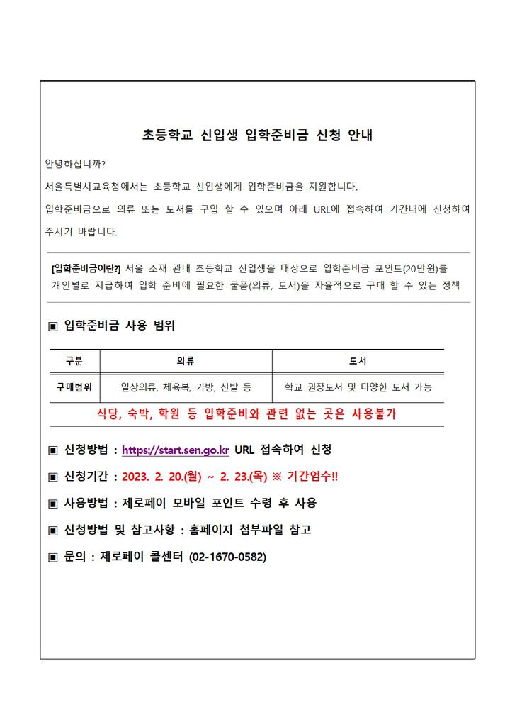 2023학년도 신입생 입학준비금 신청 안내 :: 공지사항 :: 서울불광초등학교 서울불광초등학교 :: 공지사항 :: 2023학년도 신입생 입학준비금... 
