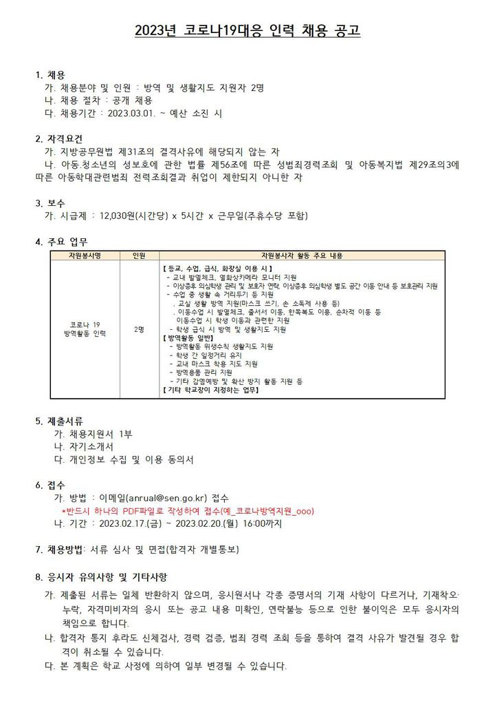 동성고등학교 :: 공지사항 :: 코로나19 대응인력 채용 공고