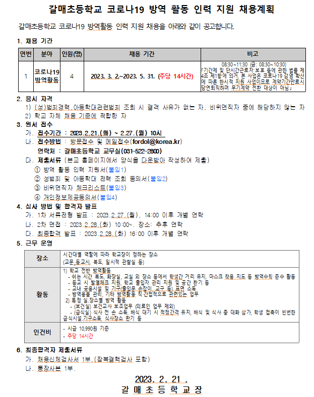[일반] 갈매초등학교 코로나19 방역 활동 인력 지원 채용계획 :: 공지사항 :: 갈매초등학교 갈매초등학교 :: 공지사항 :: [일반] 갈매초등학교... 