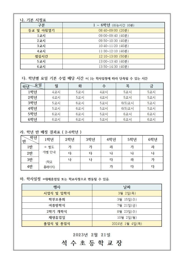 2023학년도 학사운영 안내 :: 공지사항 :: 석수초등학교 석수초등학교 :: 공지사항 :: 2023학년도 학사운영 안내