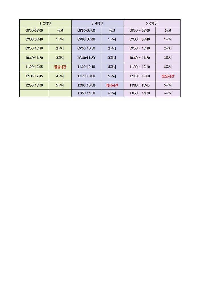 2023학년도 시정표 안내 :: 공지사항 :: 광교호수초등학교 광교호수초등학교 :: 공지사항 :: 2023학년도 시정표 안내