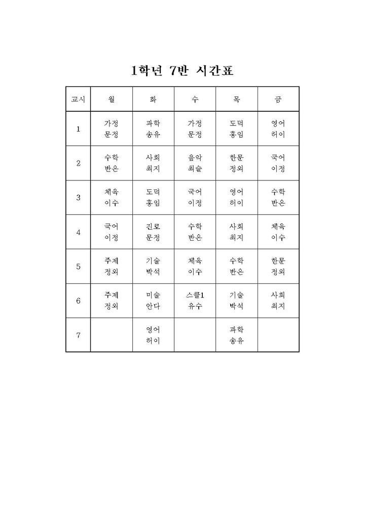 [일반] 1학년 1학기 시간표 :: 가정통신문 :: 송호중학교 송호중학교 :: 가정통신문 :: [일반] 1학년 1학기 시간표