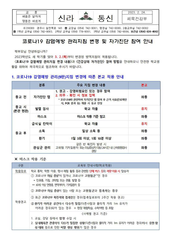 코로나19 감염예방 관리지침 변경 및 자가진단 참여 안내 :: 가정통신문 :: 신라중학교 신라중학교 :: 가정통신문 :: 코로나19 감염예방 관리지침... 