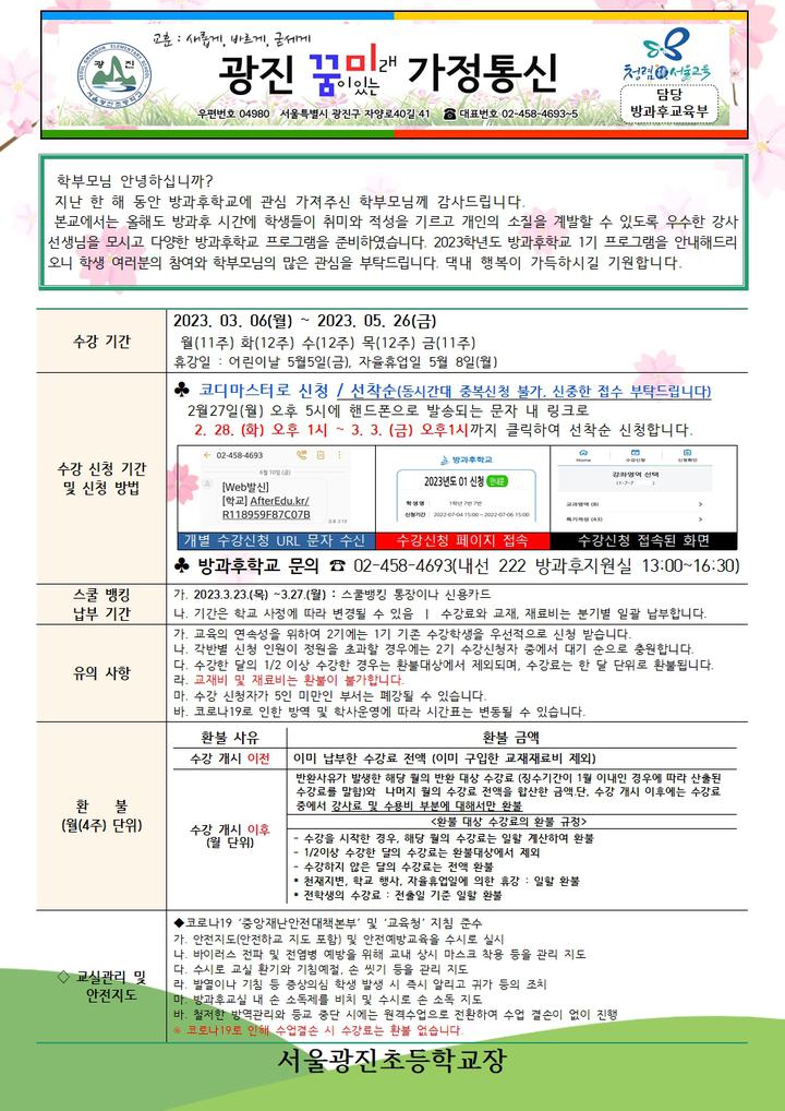 2023학년도 방과후학교 수강 신청 안내 :: 가정통신문 :: 서울광진초등학교 서울광진초등학교 :: 가정통신문 :: 2023학년도 방과후학교 수강... 