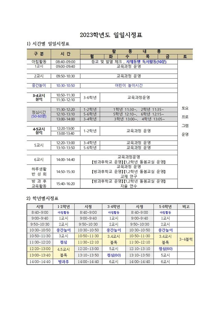 2023학년도 일일시정안내 :: 공지사항 :: 완도중앙초등학교 완도중앙초등학교 :: 공지사항 :: 2023학년도 일일시정안내