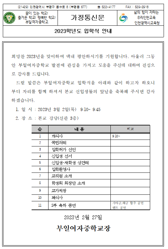 2023학년도 입학식 안내 :: 공지사항 :: 인천동수중학교 인천동수중학교 :: 공지사항 :: 2023학년도 입학식 안내