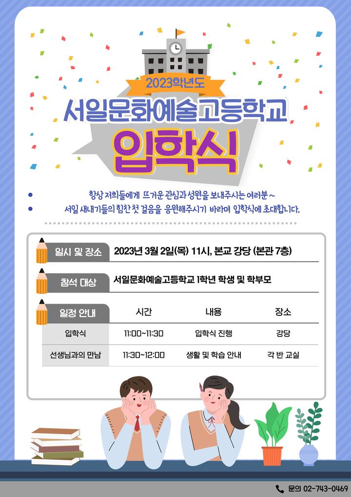 2023학년도 입학식 안내 :: 공지사항 :: 서일문화예술고등학교 서일문화예술고등학교 :: 공지사항 :: 2023학년도 입학식 안내