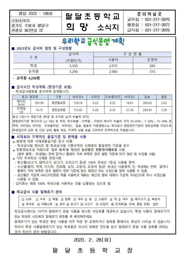 3월 급식소식 :: 가정통신문 :: 팔달초등학교 팔달초등학교 :: 가정통신문 :: 3월 급식소식