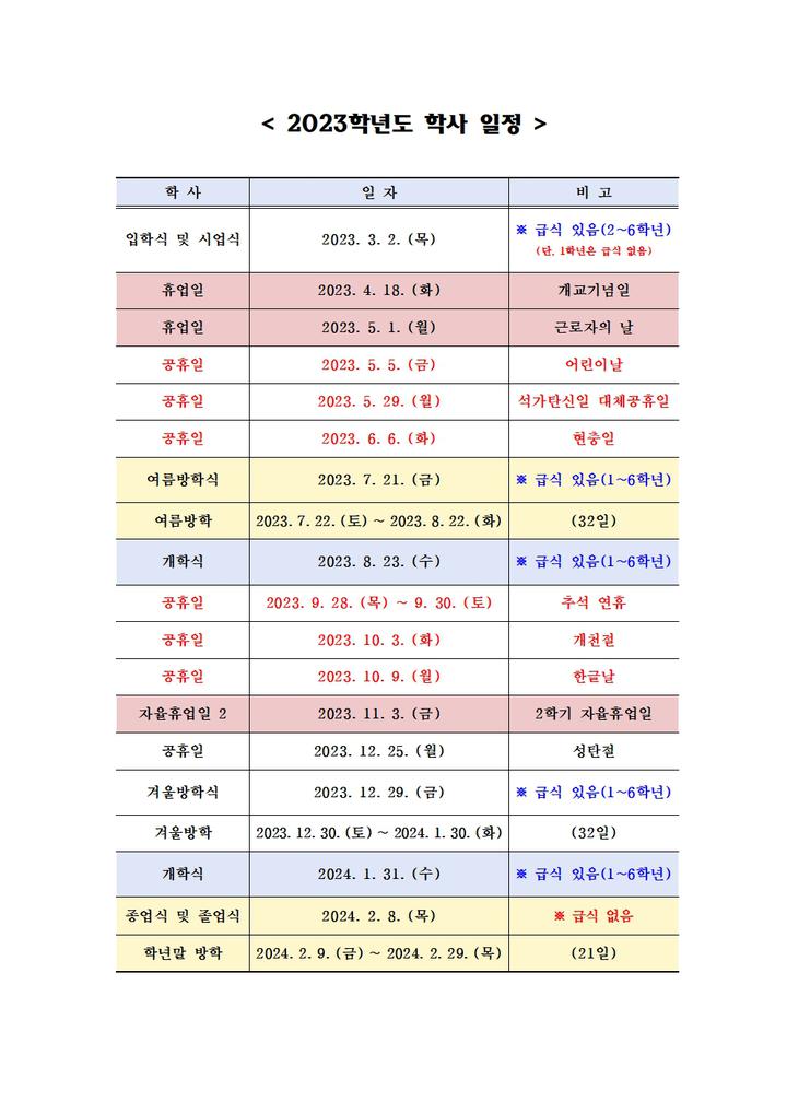 2023학년도 학사일정 안내 :: 공지사항 :: 서울불광초등학교 서울불광초등학교 :: 공지사항 :: 2023학년도 학사일정 안내