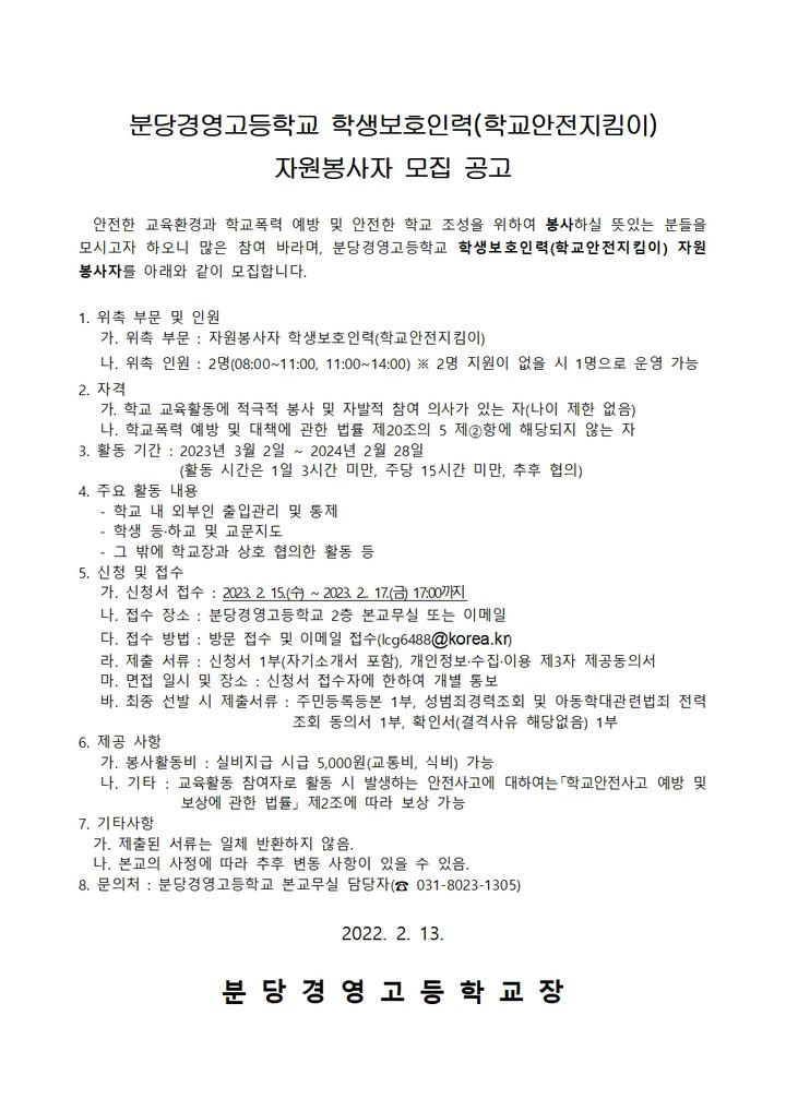 공지사항 :: 분당경영고등학교 :: 아이엠스쿨 분당경영고등학교 :: 공지사항 :: 분당경영고등학교 학생보호인력(학교안전지킴이) 자원봉사자 모집... 