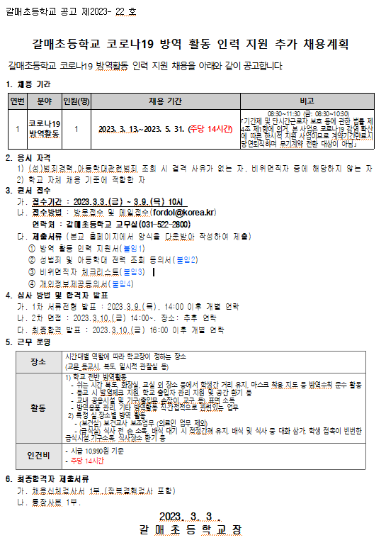 [일반] 갈매초등학교 코로나19 방역 활동 인력 지원 추가 채용계획 :: 공지사항 :: 갈매초등학교 갈매초등학교 :: 공지사항 :: [일반] 갈매초등학교... 