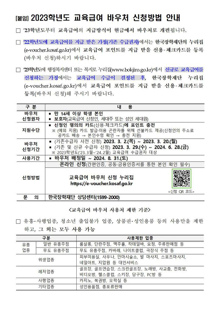 오동초등학교 :: 가정통신문 :: 2023학년도 교육급여 및 교육비 지원 안내