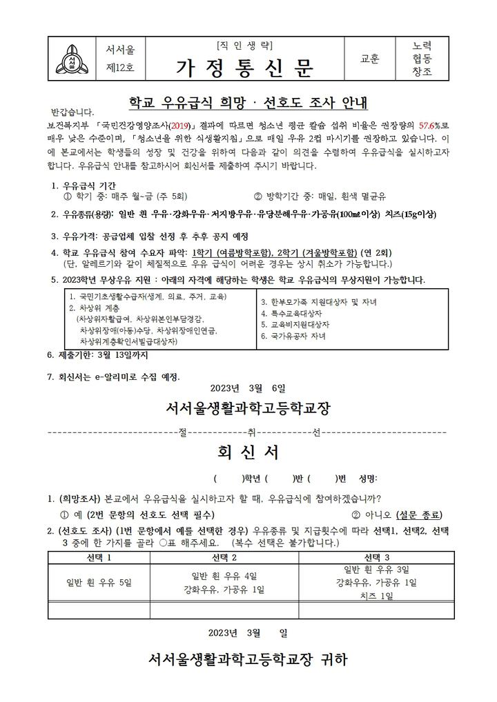 가정통신문 :: 서서울생활과학고등학교 서서울생활과학고등학교 :: 가정통신문 :: 2023 학교 우유급식 희망・선호도 조사 안내 가정통신문